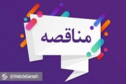 مناقصه عمومی جهت واگذاری خدمات