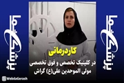 کلیپ: «کاردرمانی» در کلینیک تخصصی و فوق تخصصی مولی‌الموحدین انجام می‌شود