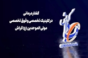  «گفتار درمانی» در کلینیک تخصصی و فوق تخصصی مولی‌الموحدین علی (ع) گراش انجام می‌شود