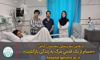  حسام از یک قدمیِ مرگ به زندگی بازگشت