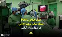 کلیپ/ آیا میدانید عمل جراحی PCNL در بیمارستان گراش انجام می‌شود؟