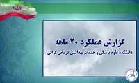 کلیپ گزارشی / گزارش عملکرد ٢٠ ماهه علوم پزشکی گراش