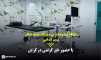 کلیپ/ «پیشرفته ترین دستگاه سنگ شکن برون اندامی» در گراش افتتاح شد