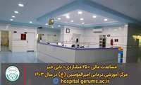 مساعدت مالی 25 میلیاردی بانی خیر مرکز آموزشی درمانی امیرالمومنین علی(ع) در سال 1403