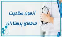 آغاز ثبت‌نام دهمین آزمون صلاحیت حرفه‌ای پرستاری در مهرماه 1404