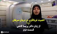 فیلم | سرطان؛ پیشگیری، درمان - قسمت دوم