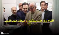 کلیپ / افتتاح مرکز جدید پیشگیری از سرطان جنوب فارس