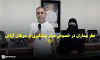 کلیپ / نظر بیماران در خصوص مرکز پیشگیری از سرطان گراش