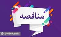 مناقصه عمومی جهت واگذاری خدمات