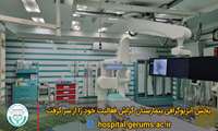 بخش آنژیوگرافی بیمارستان گراش فعالیت خود را از سر گرفت»