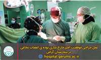 عمل جراحی موفقیت‌آمیز خارج‌سازی توده ی اعصاب نخاعی در بیمارستان گراش