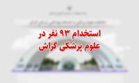 استخدام ۹۳ نفر در علوم‌ پزشکی گراش