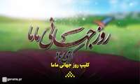 کلیپ/ مصاحبه با ماماهای نمونه معاونت درمان / بیمارستان گراش