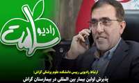 گفتگوی رادیویی رییس علوم پزشکی گراش با «رادیو سلامت» با موضوع اخذ مجوز پذیرش بیماران خارجی در بیمارستان گراش