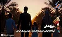کلیپ/ سرود «باغ زندگی»
