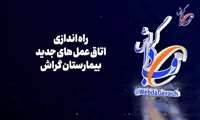 کلیپ / راه اندازی هفت اتاق عمل جدید در بیمارستان گراش