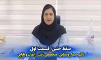 کلیپ/ سقط جنین، از زبان دکتر سیما روستایی (قسمت اول)