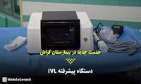 کلیپ/ بیمارستان گراش به دستگاه پیشرفته IVL مجهز شد