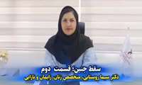 کلیپ / سقط جنین، از زبان دکتر سیما روستایی ( قسمت دوم)
