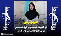 کلیپ: انجام فیزیوتراپی در کلینیک تخصصی و فوق تخصصی مولی‌الموحدین علی(ع) گراش با تعرفه دولتی