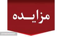فراخوان مزایده عمومی واگذاری داروخانه 