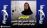 کلیپ: «کاردرمانی» در کلینیک تخصصی و فوق تخصصی مولی‌الموحدین انجام می‌شود