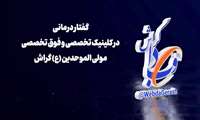  «گفتار درمانی» در کلینیک تخصصی و فوق تخصصی مولی‌الموحدین علی (ع) گراش انجام می‌شود