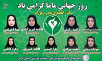 اسامی ماماهای نمونه کشوری و شهرستان در سال 1405