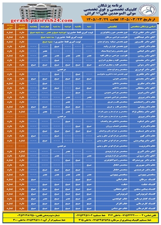 برنامه پزشکان کلینیک تخصصی و فوق تخصصی مولی الموحدین علی (ع) گراش