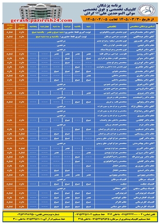 برنامه پزشکان کلینیک تخصصی و فوق تخصصی مولی الموحدین علی (ع) گراش