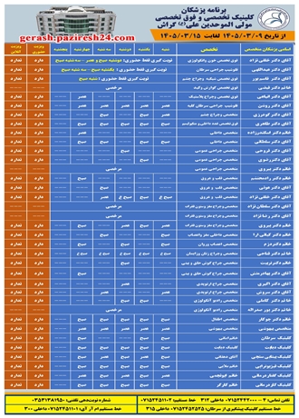 برنامه پزشکان کلینیک تخصصی و فوق تخصصی مولی الموحدین علی (ع) گراش